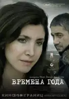  Времена года смотреть онлайн (2006) 